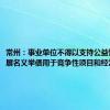 常州：事业单位不得以支持公益性事业发展名义举债用于竞争性项目和经常性支出