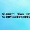 首个更新来了！《黑神话：悟空》超241万人同时在玩 游戏爆火中国家长担心