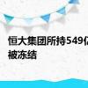 恒大集团所持549亿股权被冻结