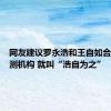 网友建议罗永浩和王自如合伙开评测机构 就叫“浩自为之”