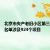 北京市央产老旧小区第三批改造名单涉及924个项目