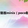 魅客minix（poco魅客）