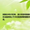 财联社8月23日电，澳大利亚财政部长查默斯将在当地时间上午10点就澳洲联储相关法规发表讲话。