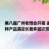 第八届广州老博会开幕 逾3000种产品满足长者多层次需求