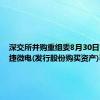 深交所并购重组委8月30日审议捷捷微电(发行股份购买资产)事项