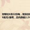 财联社8月22日电，现货白银失守29美元/盎司，日内跌超2.2%。