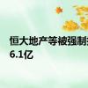 恒大地产等被强制执行16.1亿