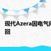 现代Azera因电气问题召回