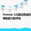 Polestar 1已通过燃油经济性和续航能力的评估