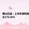 泰山石油：上半年净利润同比增长170.26%