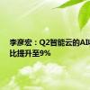 李彦宏：Q2智能云的AI收入占比提升至9%