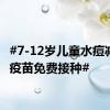 #7-12岁儿童水痘减毒活疫苗免费接种#