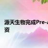 源天生物完成Pre-A轮融资