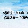 特斯拉：Model Y跑20公里仅需一个馒头