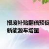 报废补贴翻倍预促百万新能源车增量