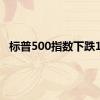 标普500指数下跌1%