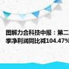 图解力合科技中报：第二季度单季净利润同比减104.47%