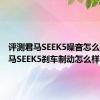 评测君马SEEK5噪音怎么样及君马SEEK5刹车制动怎么样