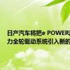 日产汽车将把e POWER混合动力全轮驱动系统引入新的Note