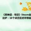 《黑神话：悟空》Steam全球评价出炉：18个语言区好评率超90%！