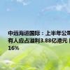 中远海运国际：上半年公司权益持有人应占溢利3.88亿港元 同比上升16%