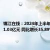 锦江在线：2024年上半年净利润1.03亿元 同比增长35.89%