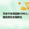 币安今年将招聘1000人 许多被指定担任合规职位