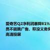 爱奇艺Q2净利润暴降81%！基础会员不能跳广告、称没义务免费提供高清投屏