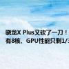 骁龙X Plus又砍了一刀！CPU只有8核、GPU性能只剩1/3