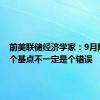 前美联储经济学家：9月降息50个基点不一定是个错误