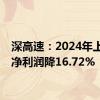 深高速：2024年上半年净利润降16.72%