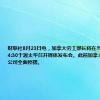 财联社8月23日电，加拿大劳工部长将在当地时间下午4:30于渥太华召开媒体发布会。此前加拿大两大铁路公司全面停摆。