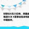 财联社8月23日电，泰国金融科技集团SCB X董事会批准每股2泰铢的中期股息。