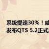 系统提速30%！威联通发布QTS 5.2正式版