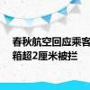 春秋航空回应乘客行李箱超2厘米被拦