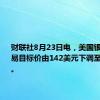 财联社8月23日电，美国银行将网易目标价由142美元下调至120美元。