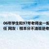 06年学生和97年老师坐一起像班主任 网友：根本分不清谁是老师