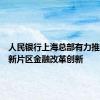 人民银行上海总部有力推进临港新片区金融改革创新