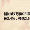 新加坡7月份CPI同比增长2.4%，预估2.5%