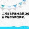 兰州发布新政 收购已建成存量商品房用作保障性住房