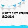 覆盖173个城市 未来网络试验设施正式建成