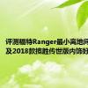 评测福特Ranger最小离地间隙多少及2018款揽胜传世版内饰好不