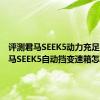 评测君马SEEK5动力充足吗及君马SEEK5自动挡变速箱怎么样