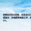 财联社8月23日电，日本央行行长植田和男表示，价格趋势明显上升，但尚未达到2%。