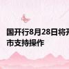 国开行8月28日将开展做市支持操作