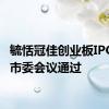 毓恬冠佳创业板IPO获上市委会议通过