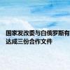 国家发改委与白俄罗斯有关部门达成三份合作文件