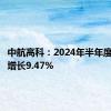 中航高科：2024年半年度净利润增长9.47%