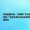 市场监管总局：互联网广告不具有可识别性的 广告发布者应当依法承担相应的法律责任