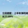 立讯精密：上半年净利润同比增长23.89%